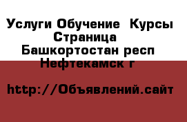 Услуги Обучение. Курсы - Страница 2 . Башкортостан респ.,Нефтекамск г.